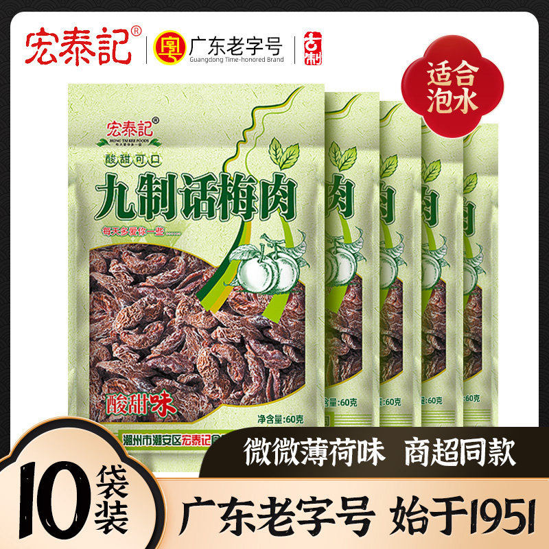 话梅肉无核正宗九制酸梅干小包装老式宏泰记泡水话梅蜜饯果脯凉果图片