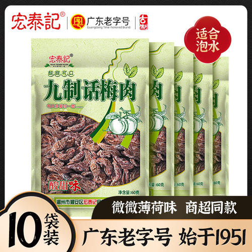 话梅肉无核正宗九制酸梅干小包装老式宏泰记泡水话梅蜜饯果脯凉果