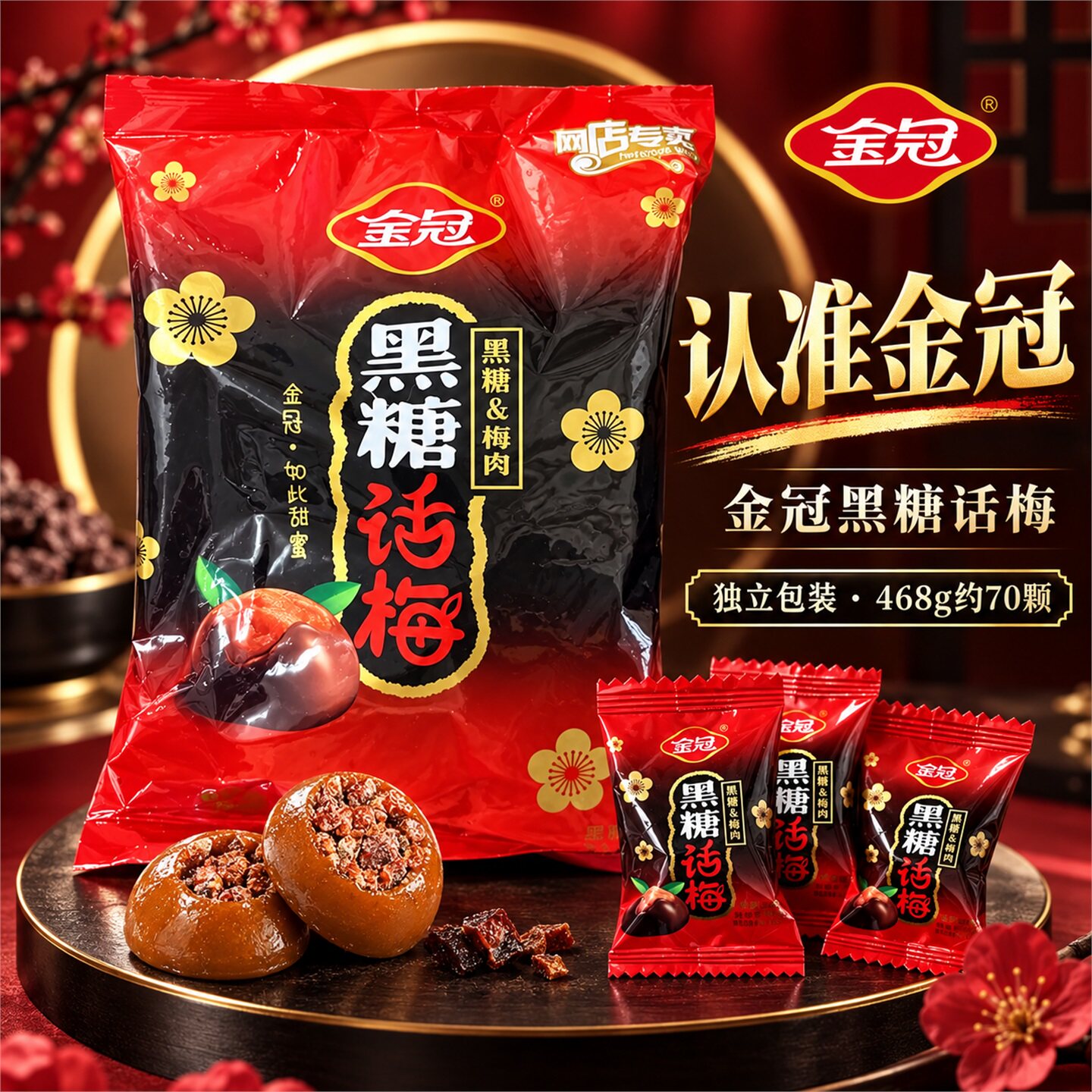金冠黑糖话梅糖正品独立小包装正宗老式糖果零食硬糖婚礼喜糖孕妇