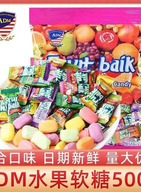 ADM水果软糖散装马来西亚风味过年货糖果招待零食结婚喜糖大礼包