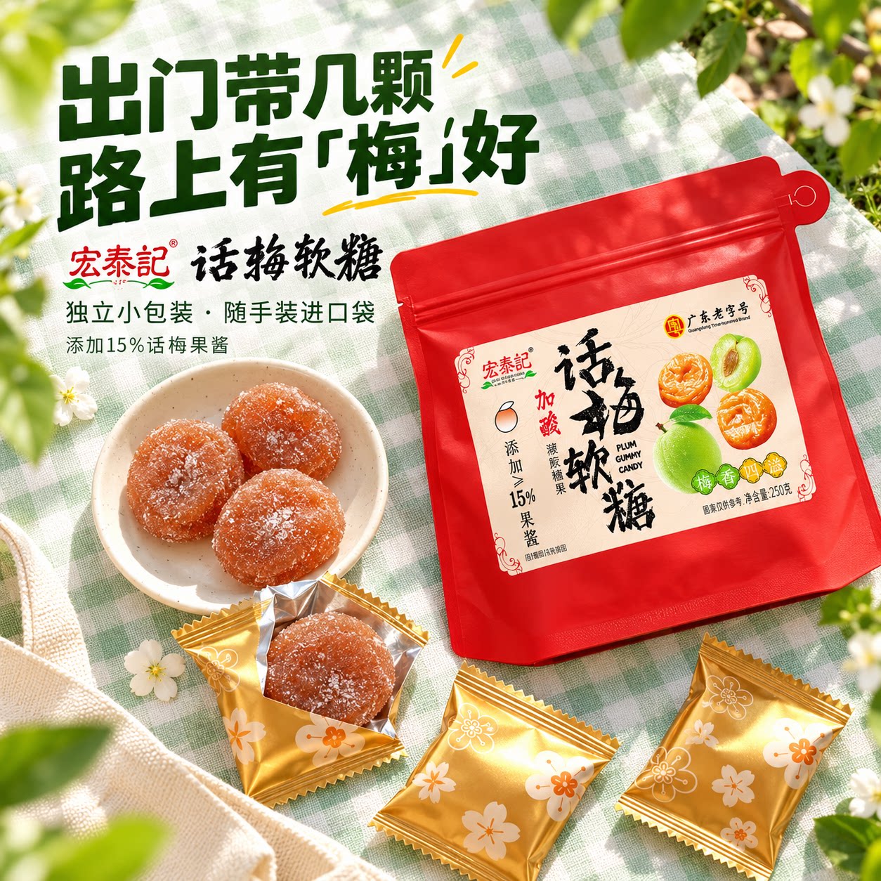 话梅软糖宏泰记加酸糖果零食独立包装果盘招待休闲食品青梅喜糖