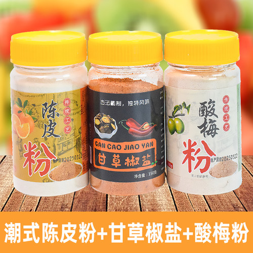 酸梅粉沾水果专用商用潮汕独立小包装陈皮粉配料芭乐甘草芒果拌捞