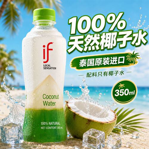 if椰汁水350ml泰国原装进口百分百纯天然椰青果汁饮料