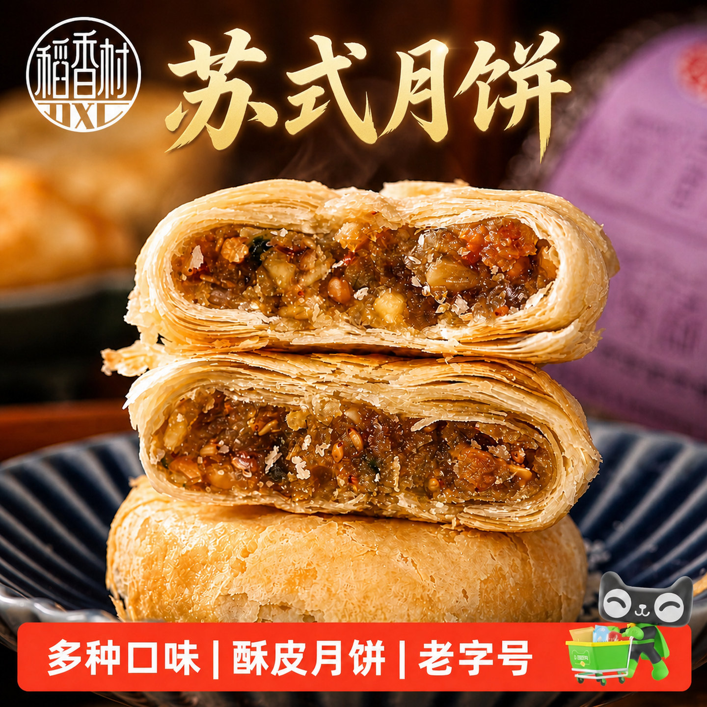 苏式月饼稻香村特产糕点酥皮五仁豆沙椒盐中秋伴手礼老式点心食品