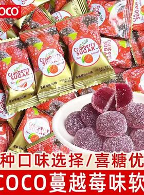 ococo蔓越莓软糖果汁橡皮糖前台招待结婚喜糖新年货休闲糖果零食