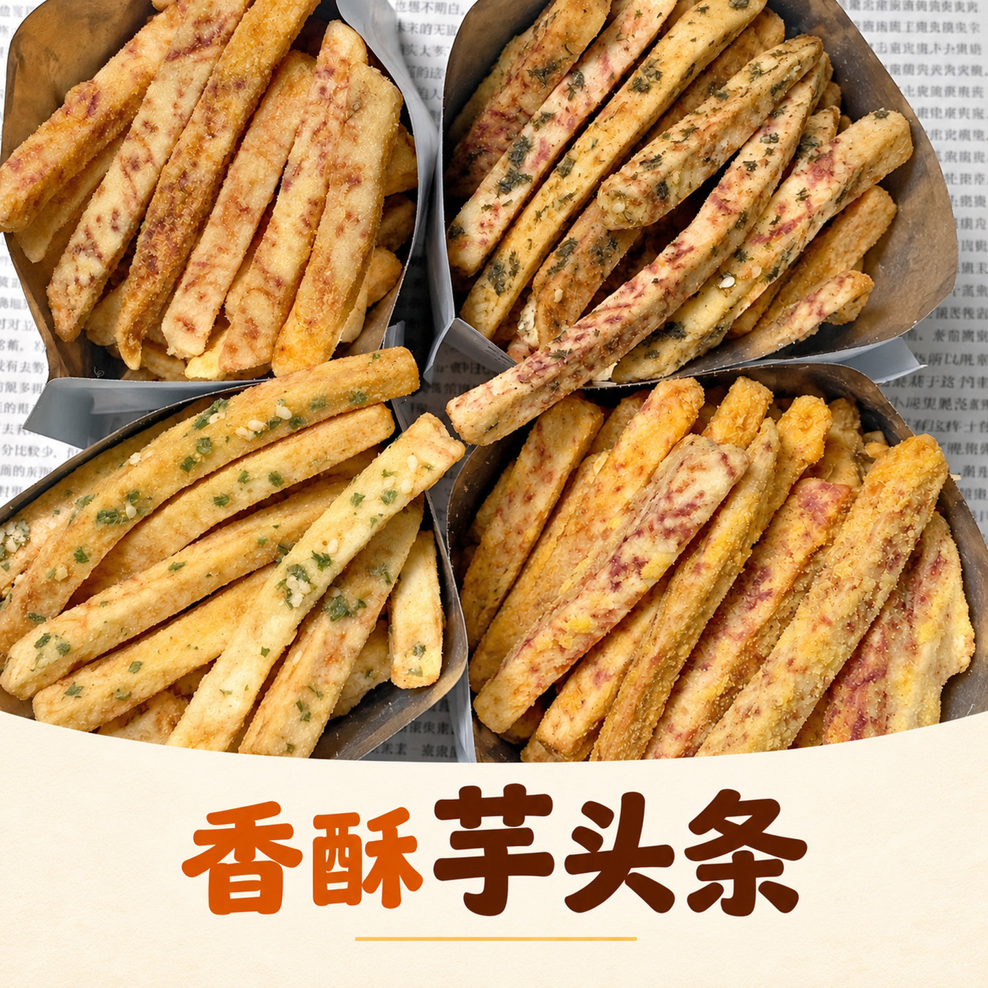芋头条蟹黄味咸蛋黄原切香酥芋头条零食小吃休闲食品香葱海苔味