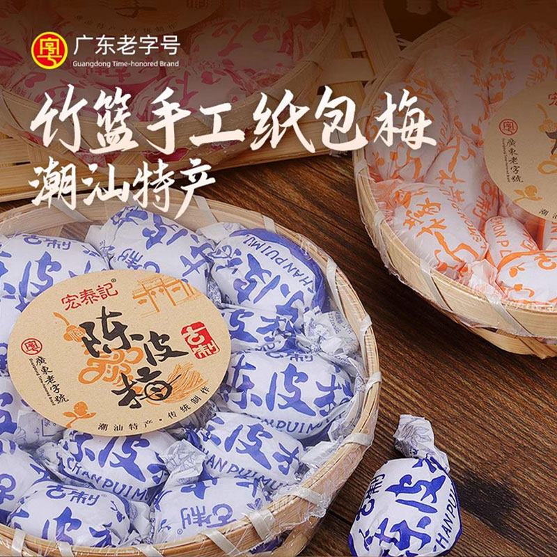 潮汕特产陈皮梅广东老字号加应子宏泰记送礼手信嘉应子凉果蜜饯图片