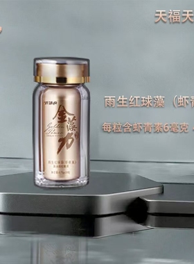 天福天美仕红色金藻力雨生红球藻虾青素凝胶糖果抗氧化营养瓶
