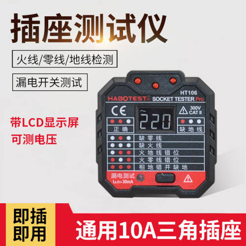 HABOTESTHT105/106插座测试仪漏电开关检测仪接线断路检查验电器H