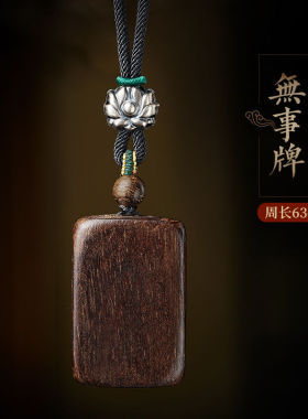 皇家天选原木料平安无事牌沉香木吊坠男盘玩银莲花挂件木块实木头