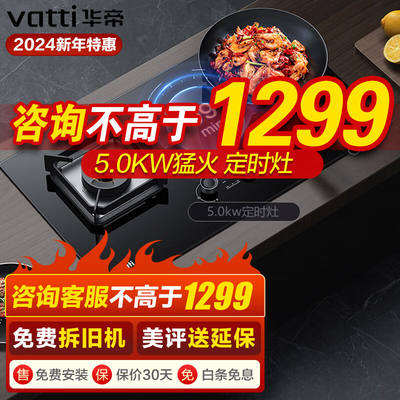 华帝（VATTI）燃气灶具家用嵌入式台式台嵌两用5.0KW猛火灶定时可