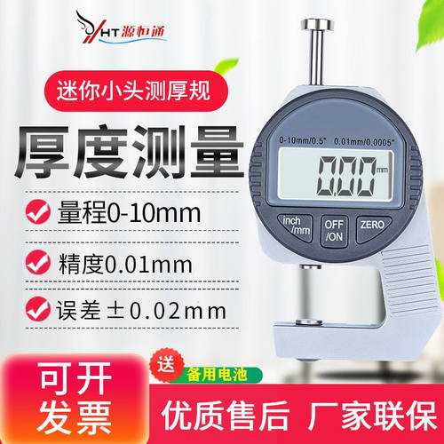 源恒通（YHT）高精度数显电子测厚规纸张薄膜布料厚度测量仪表皮