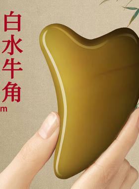 康祝刮痧板8mm白水牛角家用牛角板美容棒面部脸部眼部点穴按摩梳