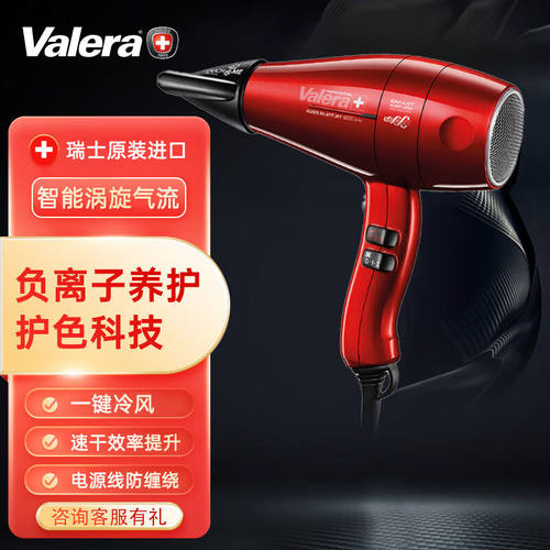 维力诺（VALERA）瑞士原装进口负离子高速电吹风机大功率家用吹风