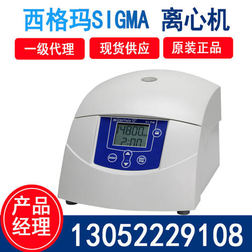 卓的一级代理西格玛希格玛离心机实验室小型台式高速微量冷冻离心