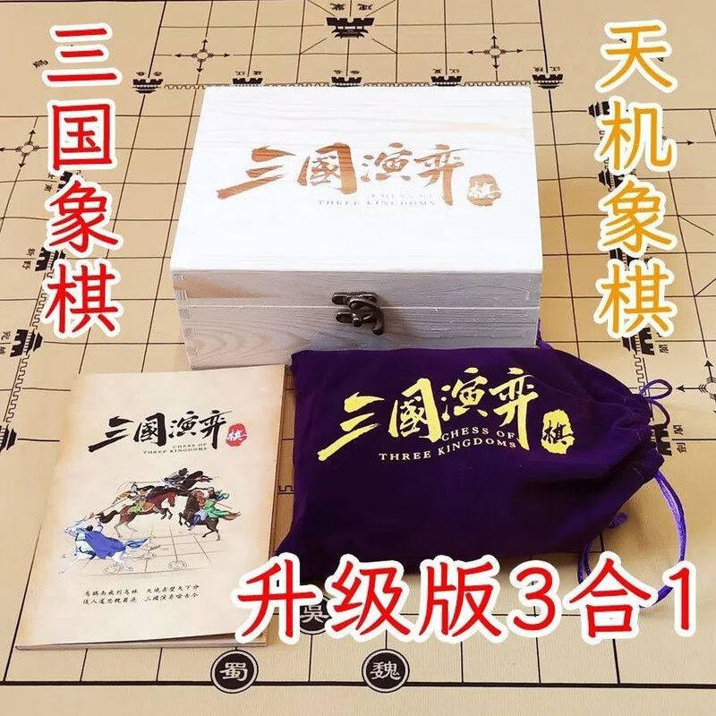 对弈三国演弈棋3合1三国演义象棋高智商三人游戏棋牌桌游少儿玩具