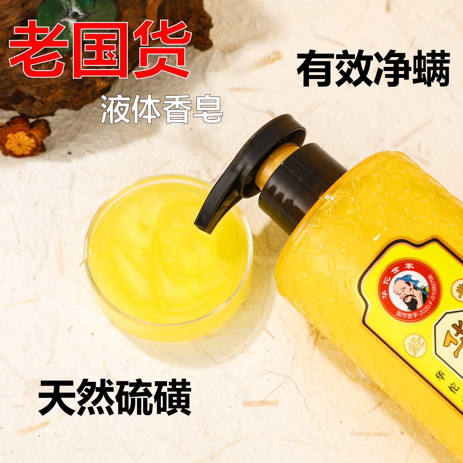 华佗古皂黄金皂液硫磺皂除螨液体香皂洗澡液沐浴洗澡液清洁净螨
