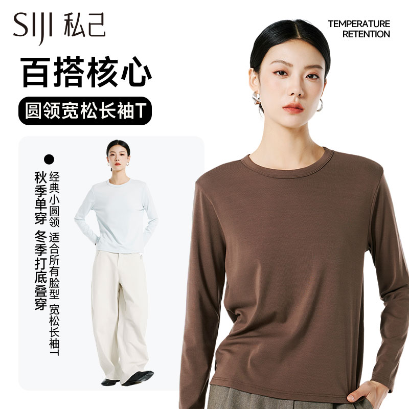 SIJI私己2025新款百搭圆领长袖T恤打底衫女士秋衣套头柔软贴身