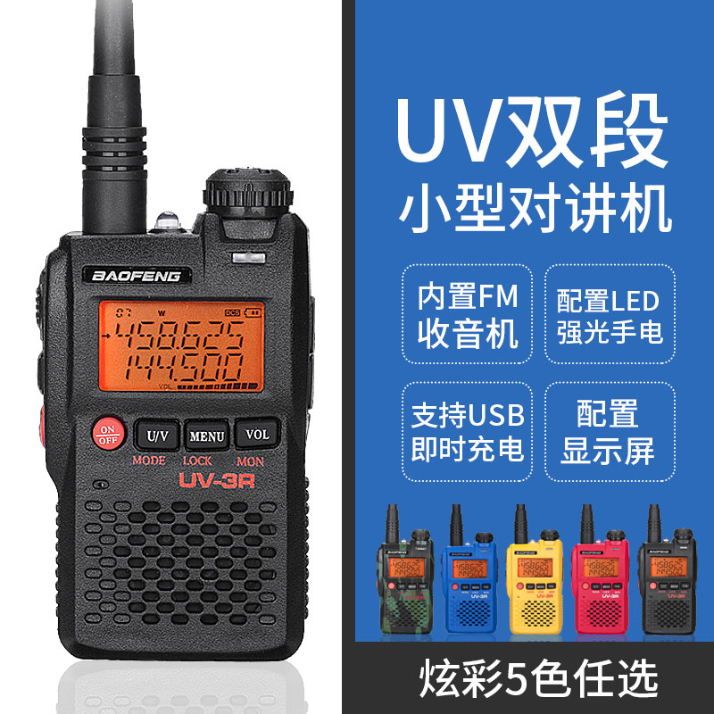 宝锋BF-UV3R对讲机 迷你双段对讲机 自驾游手台 宝峰 调频对讲机