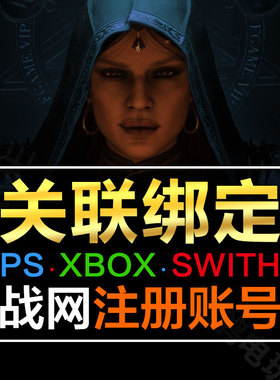 动视暴雪战网国际服账号注册关联暗黑4守望先锋2 swith ps5 xbox
