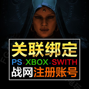 动视暴雪战网国际服账号注册关联暗黑4守望先锋2 swith ps5 xbox