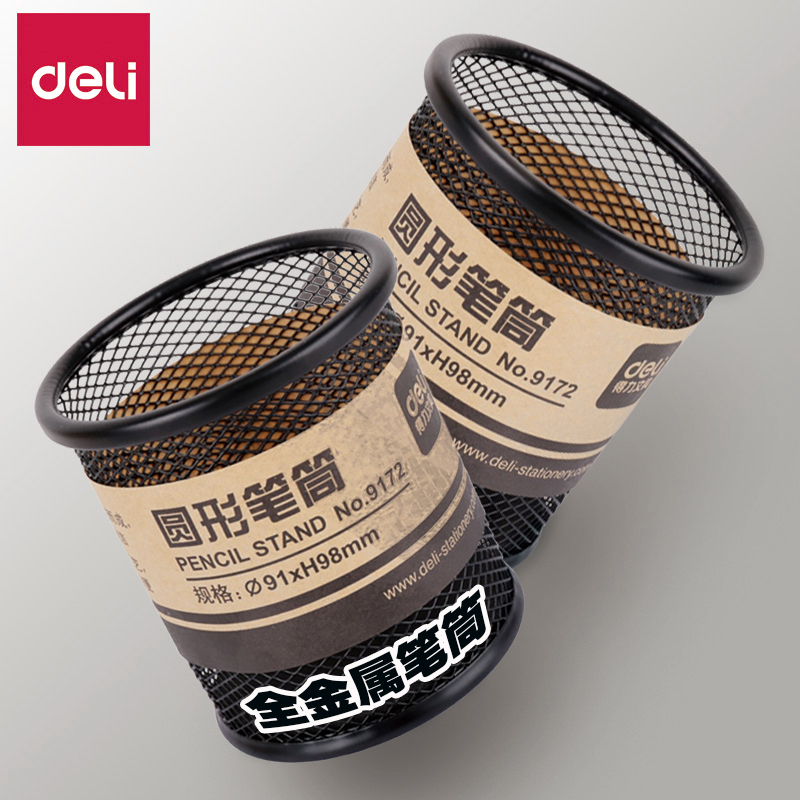 得力圆形笔筒韩国创意时尚小清新可爱笔桶金属丝网铁笔筒办公笔座糖果色简约个性大容量学生收纳整理用男女款高性价比高么？
