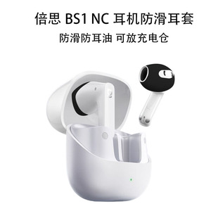 适用baseus倍思bs1nc保护套Bass NC蓝牙耳机保护壳硅胶防摔软壳bs1连体创意可爱卡通男女耳机套充电仓盒 BS1
