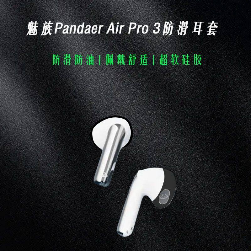 适用于魅族Pandaer Air Pro 3 防滑耳套硅胶简约个性防摔软壳耳套新款个性潮流新款魅族蓝牙耳机软套防滑防摔