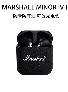 适用马歇尔MINOR IV保护套马歇尔3代耳机套真无线降噪蓝牙耳机MARSHALL MINOR III保护壳硅胶防摔软壳4代潮壳