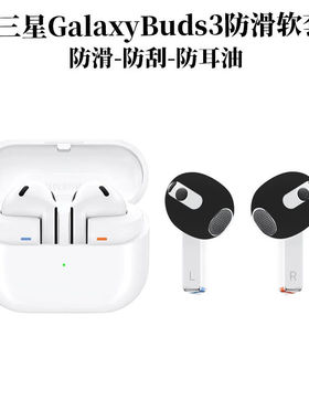 三星Buds3Pro保护壳适用Galaxy Buds3保护套Samsung新款一体式防摔Galaxybuds3蓝牙耳机壳三代连体硅胶软外盒