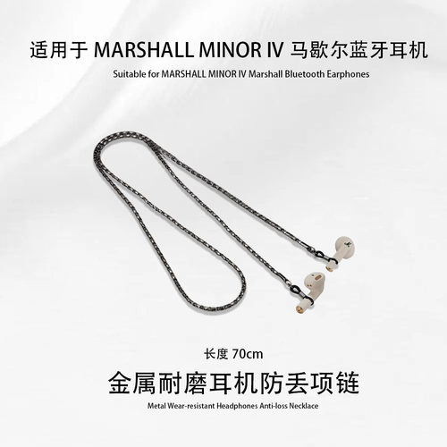 适用MARSHALL MINOR IV马歇尔防丢绳MINOR III防掉绳真无线降噪蓝牙耳机马歇尔MOTIF ANC保护绳3代硅胶挂绳潮