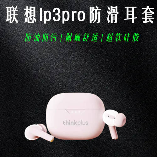 适用于Lenovo联想LP3Pro真无线蓝牙耳机套lp3pro耳机保护壳硅胶联想lp3pro保护套充电仓分体卡通立体