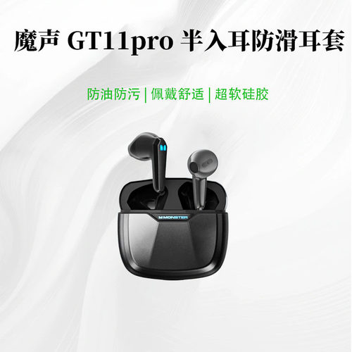 适用于魔声（Monster） GT11 pro耳机套可爱卡通纯色保护套硅胶软壳新款魔声XKT20耳机壳防摔情魔声XKT28侣潮