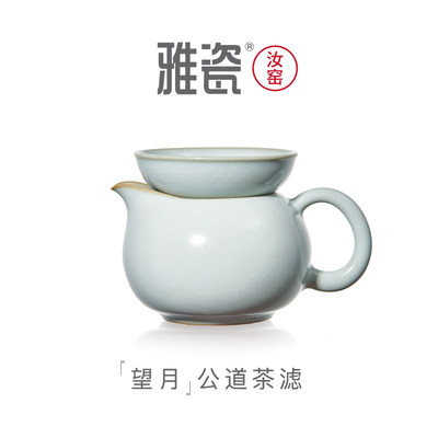 雅瓷汝窑望月公道杯茶滤套装