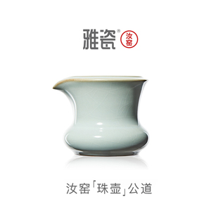 雅瓷汝窑珠壶公道杯高端分茶器开片大号天青色冰裂倒茶公杯单个
