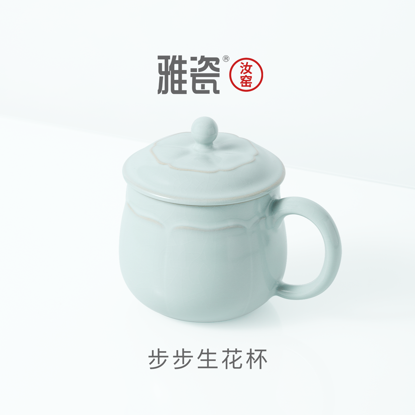 端午礼品雅瓷汝窑马克杯陶瓷水杯带盖精致杯子女生高颜值步步生花