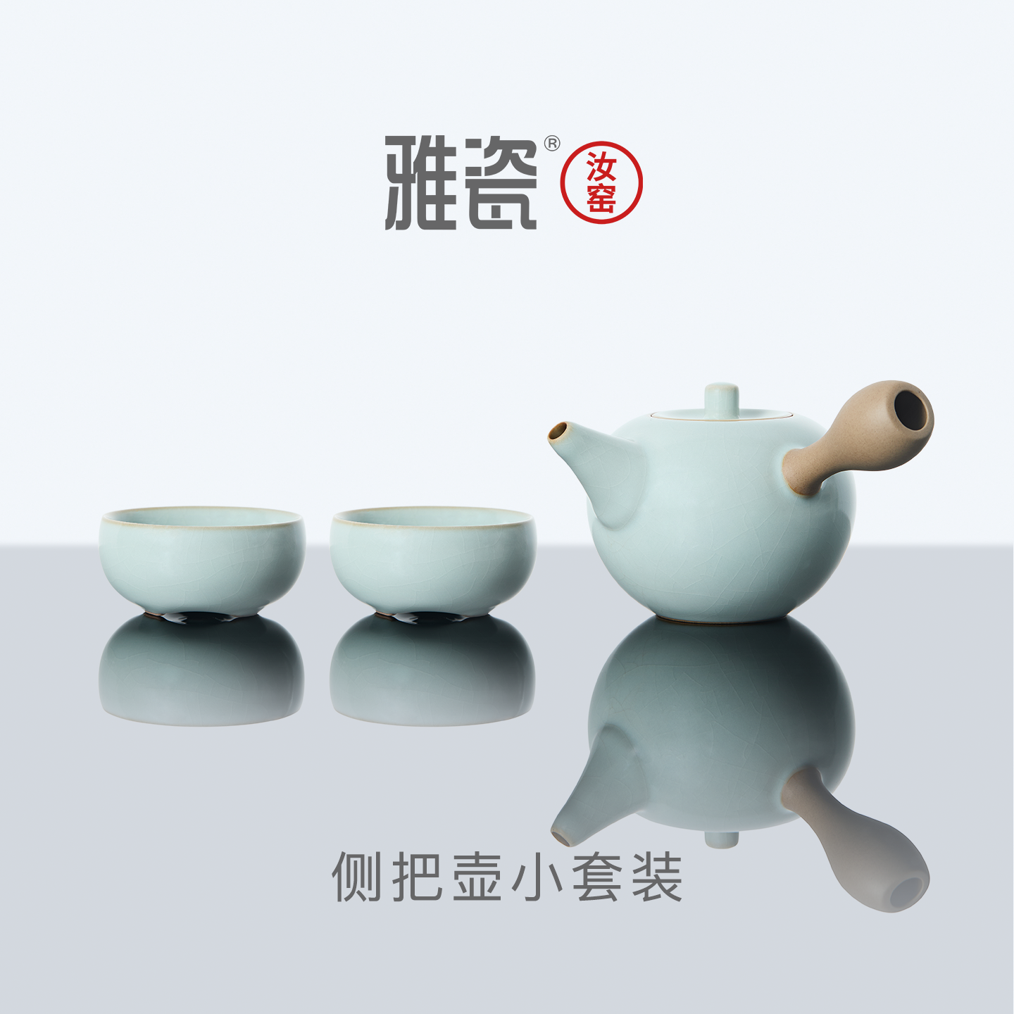 雅瓷汝窑侧把壶茶具小套一壶二杯