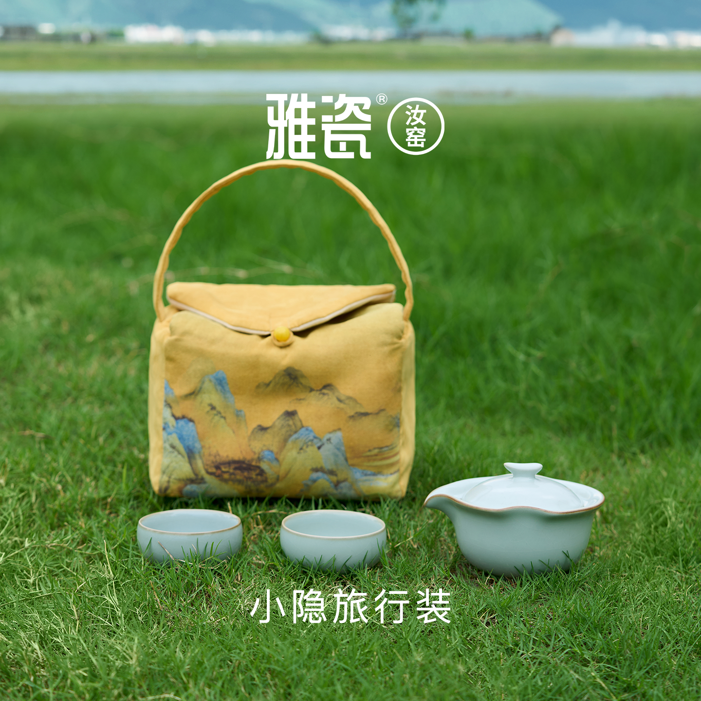 雅瓷汝窑旅行茶具户外便携功夫套装泡茶专用宋氏美学一壶二杯小隐