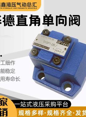 新款液压直角单向阀S10P/20P/30P11B/止回阀逆止安全包邮