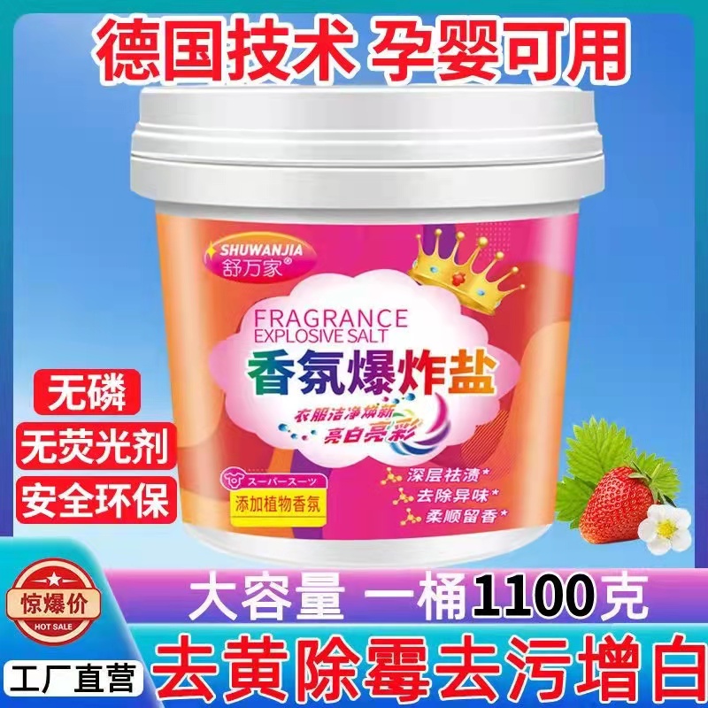 舒万家香氛爆炸盐洗衣去污渍强彩漂粉官方旗舰店婴幼儿去黄渍神器