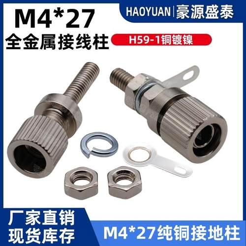 M4*27纯铜镀镍接线柱全金属接地柱 4mm香蕉插座接线端子带4mm插孔