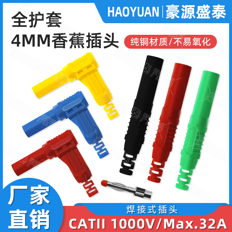 4mm全护套安全型香蕉DIY耐高压