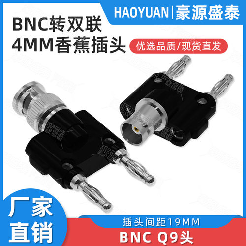 4mm香蕉插头转BNC公头转接头