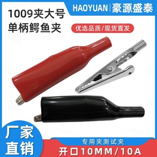 1009夹大号绝缘护套鳄鱼夹10A防静电手腕手环充电专用测试夹4mm孔