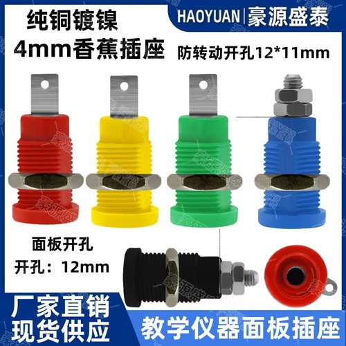 4mm香蕉面板测试插头座教学仪器