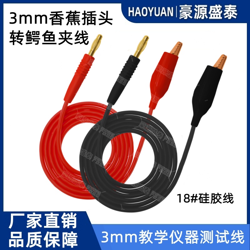 纯铜3mm香蕉插头转鳄鱼夹带线