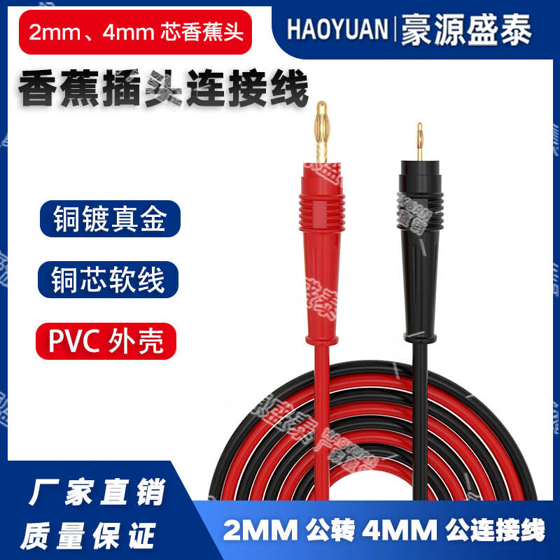 4mm香蕉插头线转2mm公转公测试线