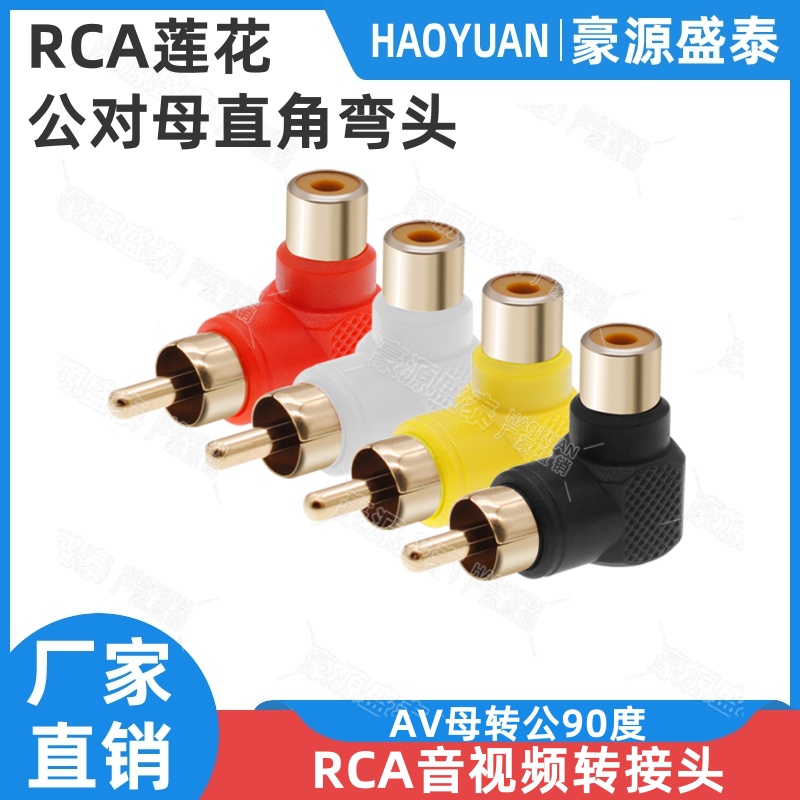 镀金RCA莲花公对母直角弯头AV母转公90度 母转公 RCA音视频转接头