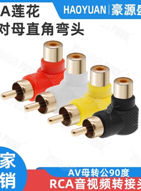镀金RCA莲花公对母直角弯头AV母转公90度 母转公 RCA音视频转接头