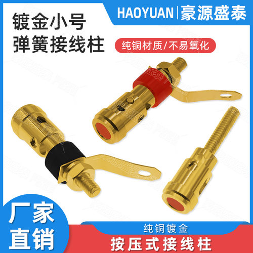 镀金全金属小号弹簧接线柱按压式